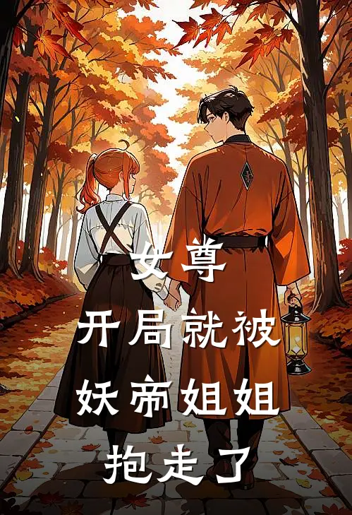 女尊：开局就被妖帝姐姐抱走了