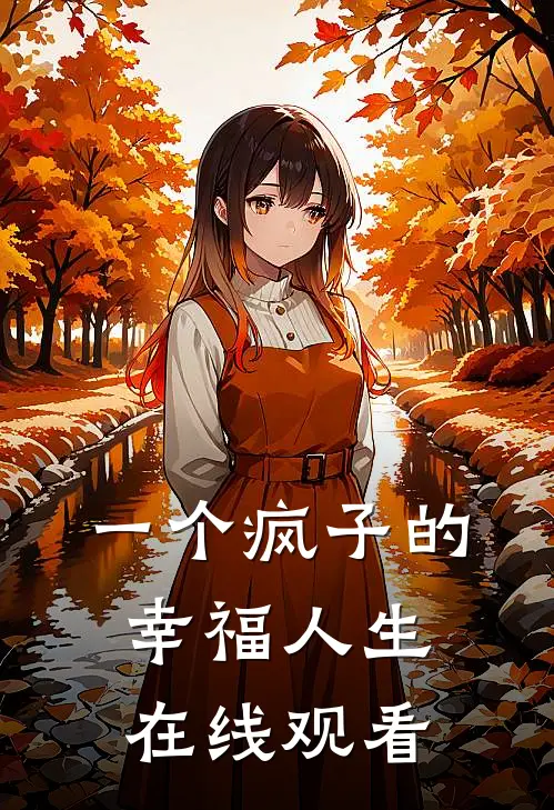 一个疯子的幸福人生在线观看