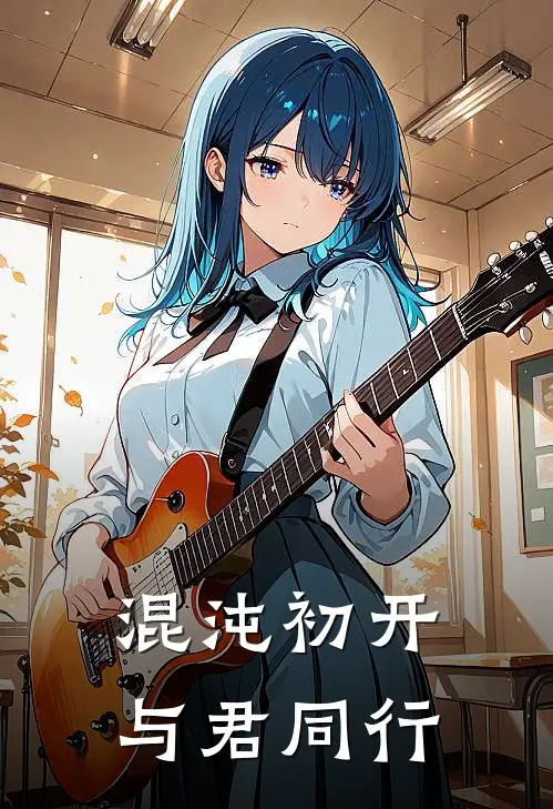 混沌初开，与君同行