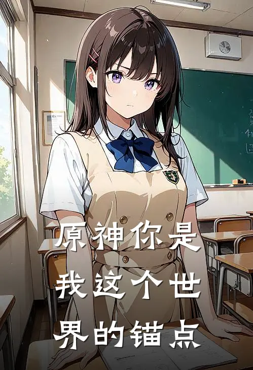 【原神】你是我这个世界的锚点