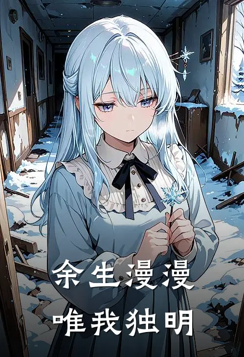 余生漫漫，唯我独明