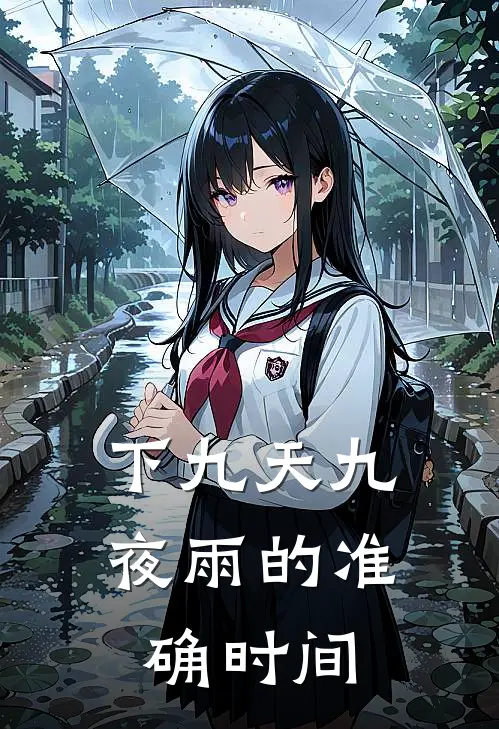 下九天九夜雨的准确时间