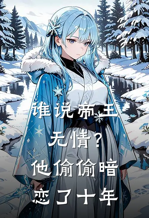 谁说帝王无情？他偷偷暗恋了十年