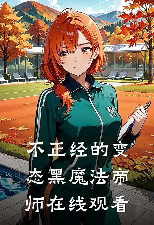 不正经的变态黑魔法帝师在线观看