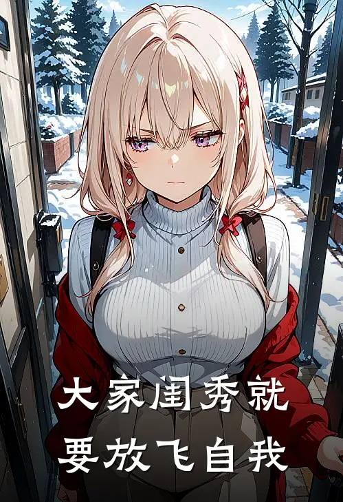 大家闺秀就要放飞自我