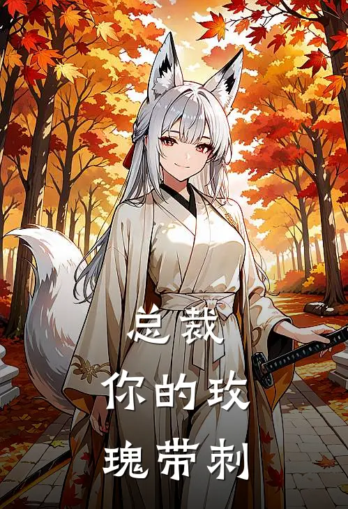 总裁，你的玫瑰带刺