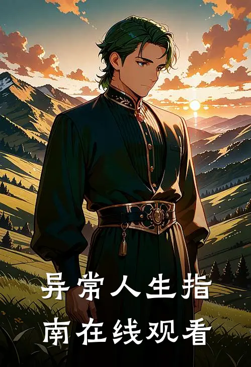 异常人生指南在线观看