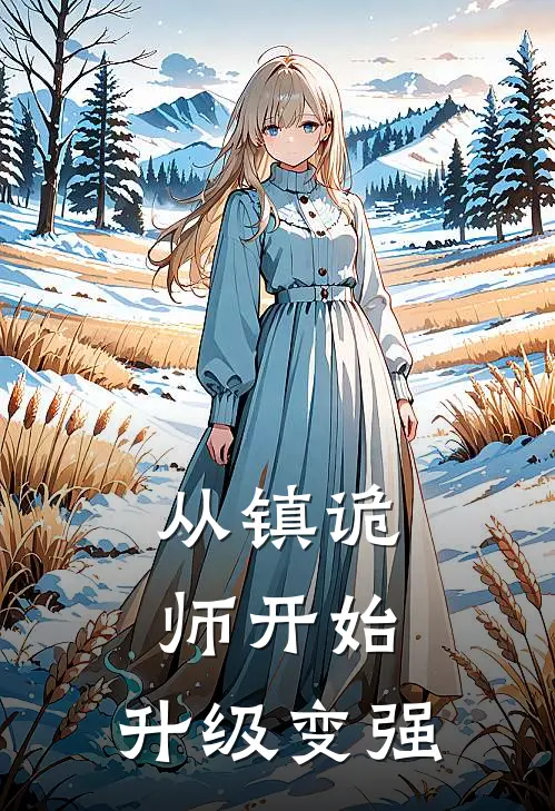 从镇诡师开始，升级变强