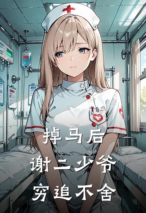 掉马后，谢二少爷穷追不舍