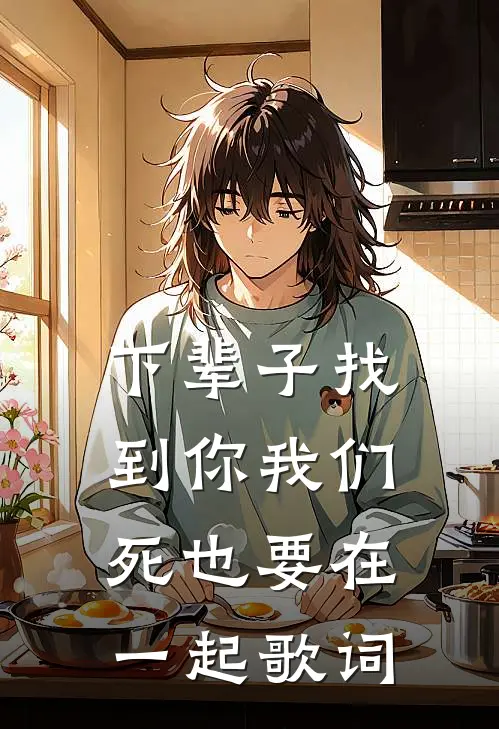 下辈子找到你我们死也要在一起歌词