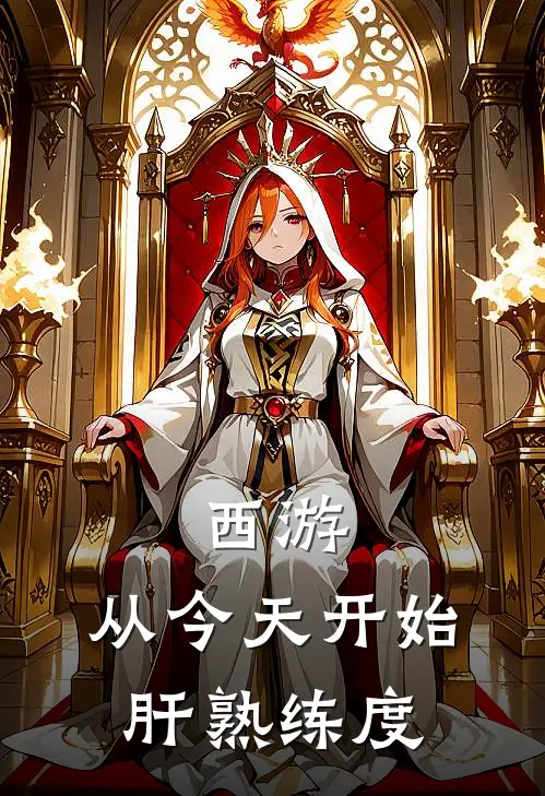 西游：从今天开始肝熟练度