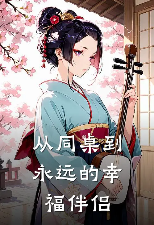 从同桌到永远的幸福伴侣