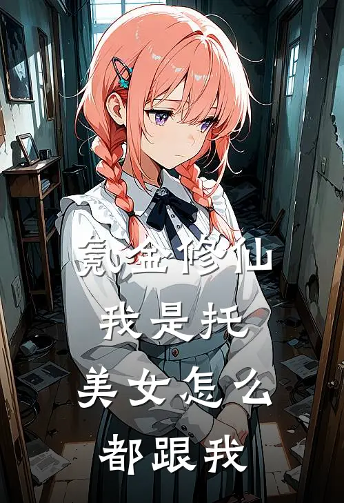 氪金修仙我是托，美女怎么都跟我