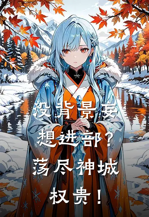 没背景妄想进部？荡尽神城权贵！