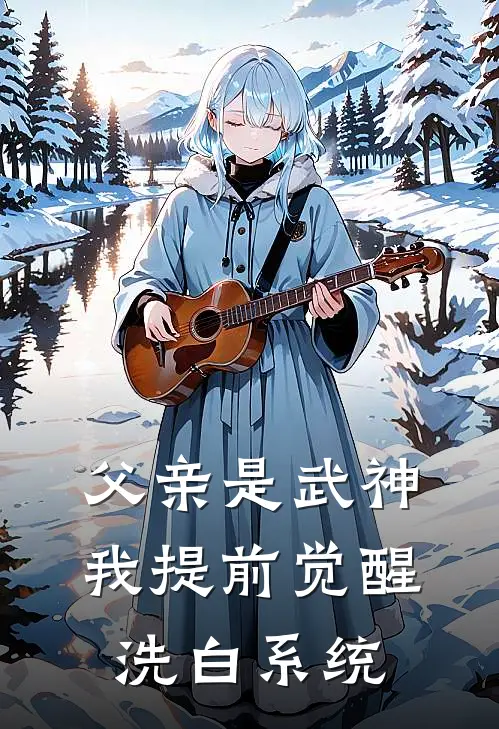 父亲是武神，我提前觉醒洗白系统