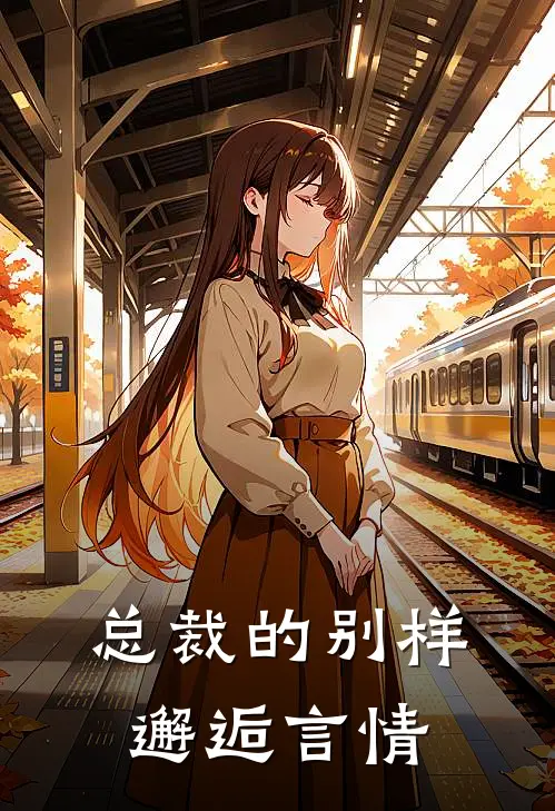 总裁的别样邂逅言情