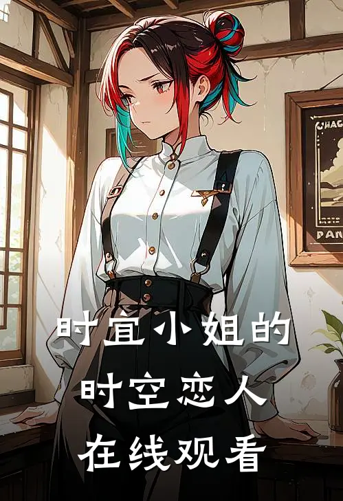 时宜小姐的时空恋人在线观看