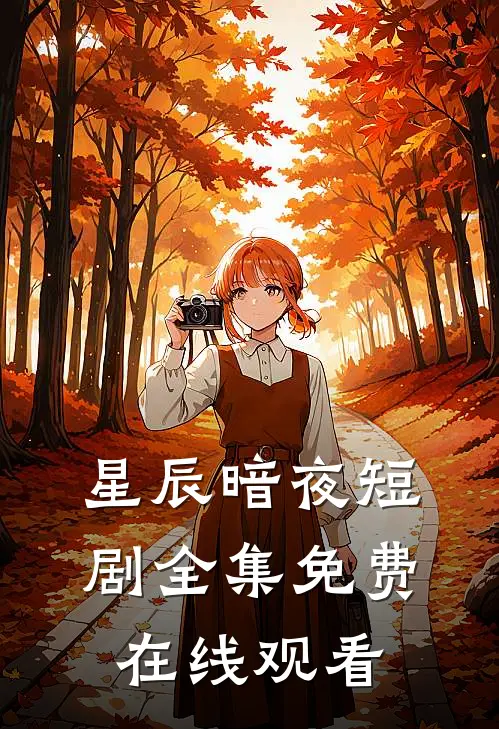 星辰暗夜短剧全集免费在线观看