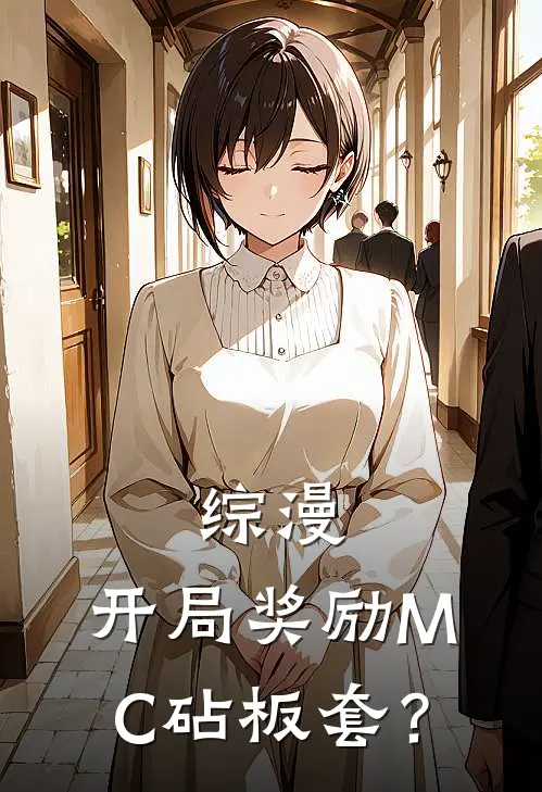 综漫：开局奖励MC砧板套？