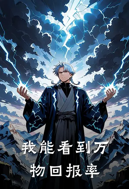 我能看到万物回报率