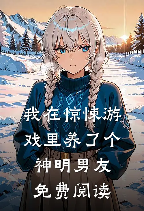 我在惊悚游戏里养了个神明男友免费阅读