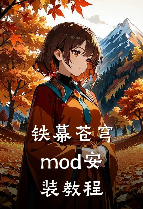 铁幕苍穹mod安装教程