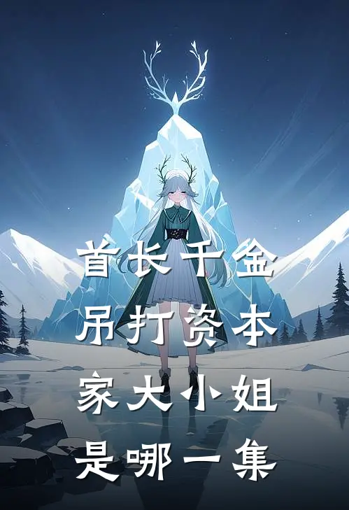 首长千金吊打资本家大小姐是哪一集