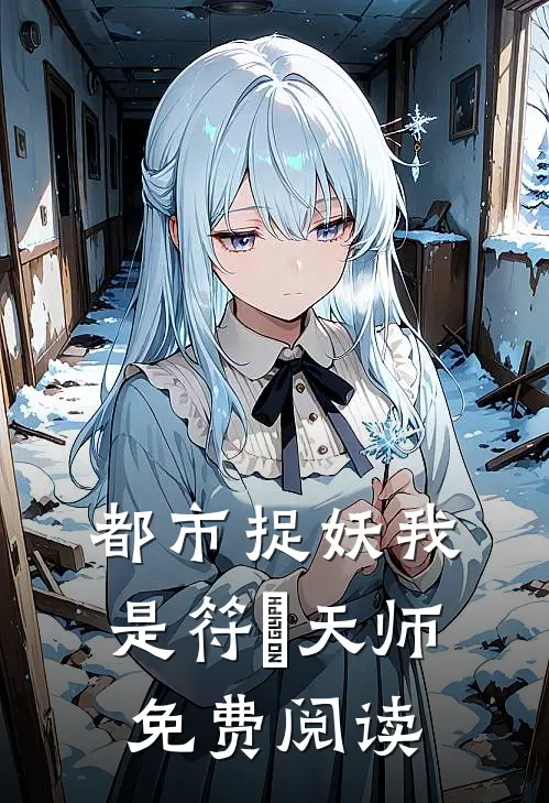 都市捉妖我是符箓天师免费阅读