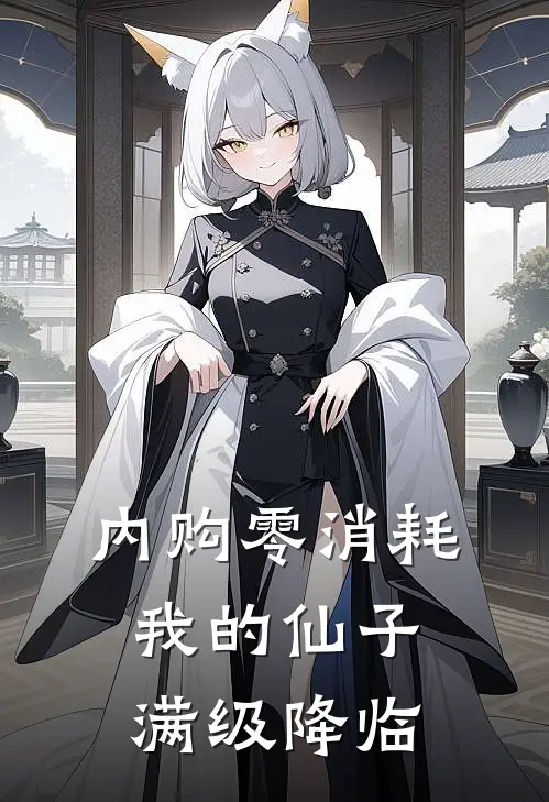 内购零消耗，我的仙子满级降临