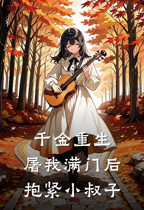 千金重生：屠我满门后抱紧小叔子