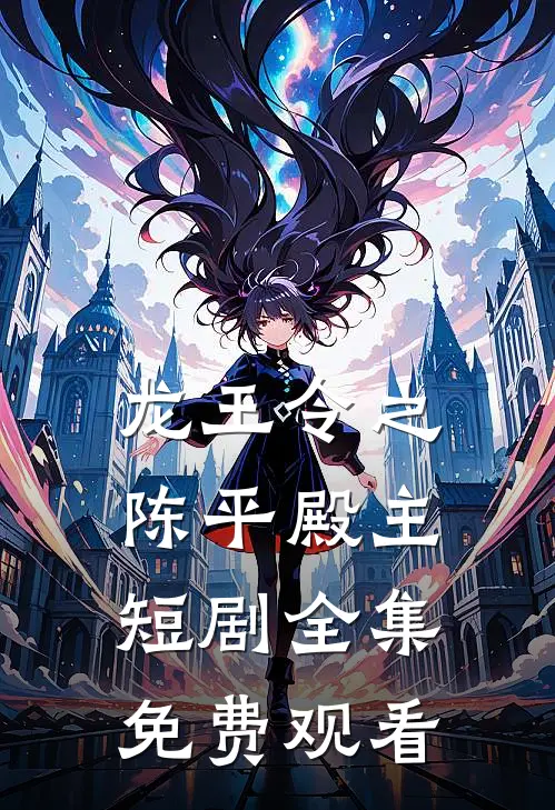 龙王令之陈平殿主短剧全集免费观看