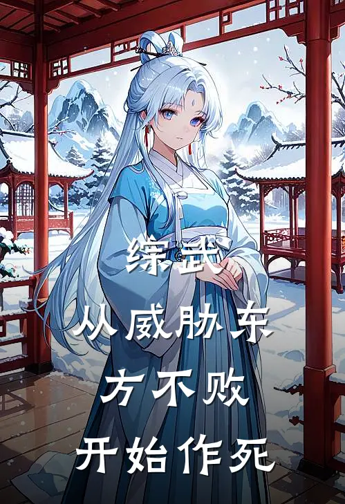 综武：从威胁东方不败，开始作死