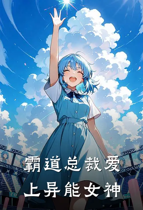 霸道总裁爱上异能女神