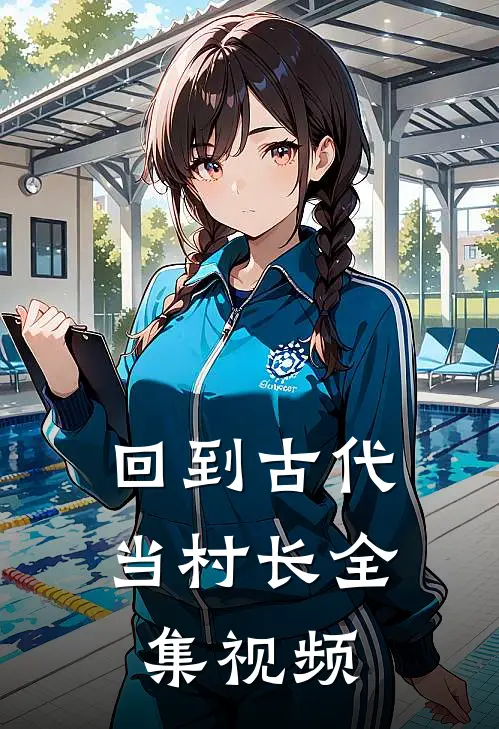 回到古代当村长全集视频