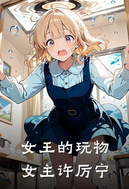 女王的玩物女主许厉宁