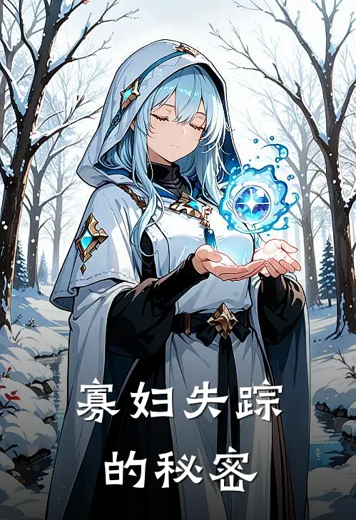 寡妇失踪的秘密