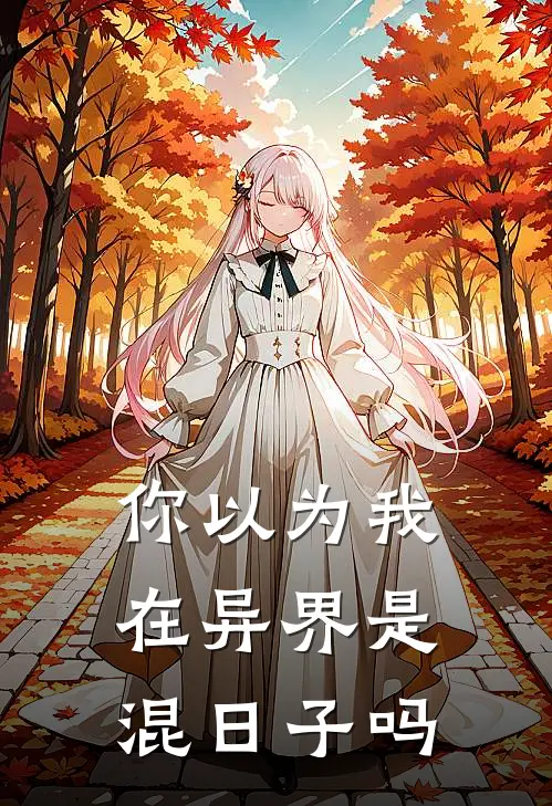 你以为我在异界是混日子吗