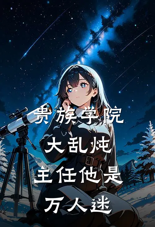 贵族学院大乱炖，主任他是万人迷