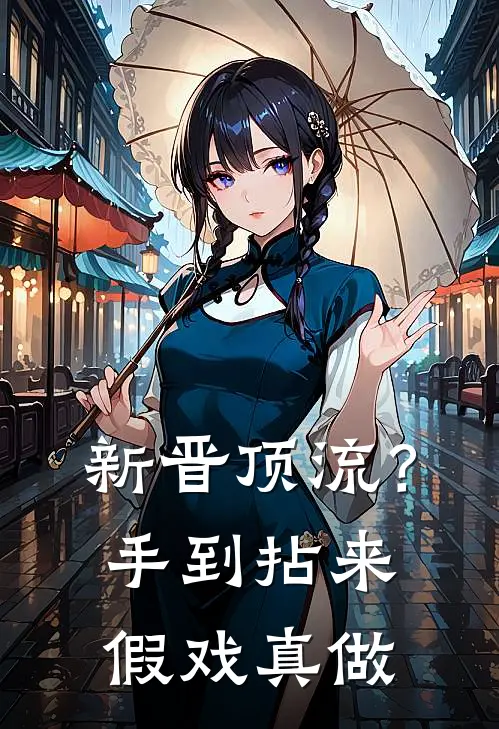 新晋顶流？手到拈来，假戏真做