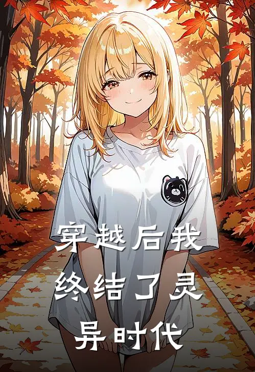 穿越后我终结了灵异时代