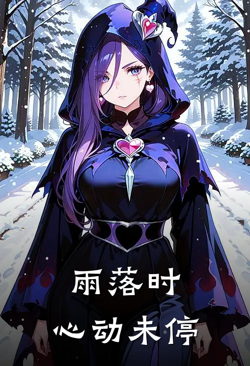雨落时，心动未停