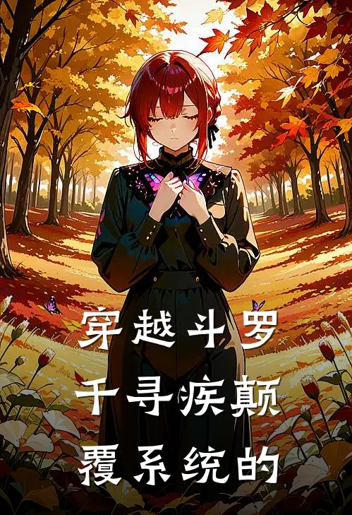 穿越斗罗千寻疾颠覆系统的