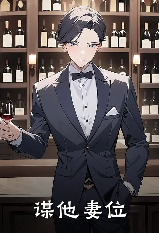 谋他妻位