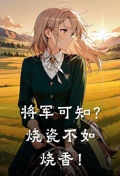 将军可知？烧瓷不如烧香！