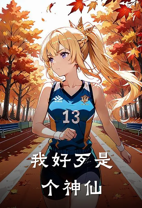 我好歹是个神仙