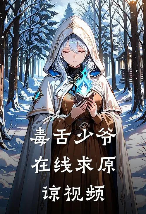 毒舌少爷在线求原谅视频