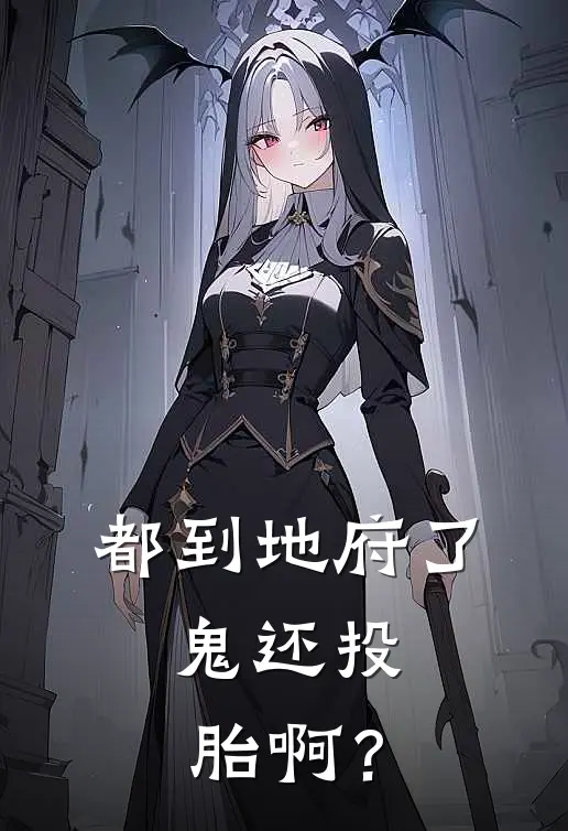 都到地府了，鬼还投胎啊？