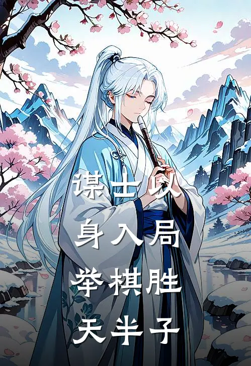 谋士以身入局,举棋胜天半子