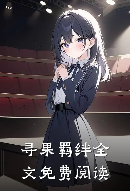 寻果羁绊全文免费阅读