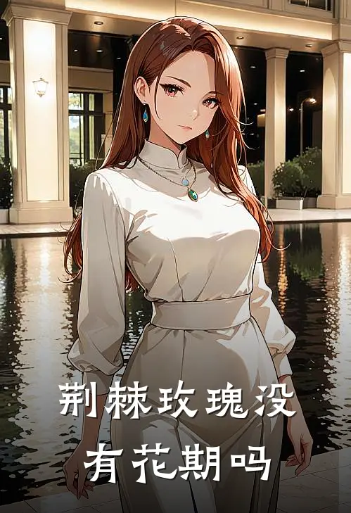 荆棘玫瑰没有花期吗